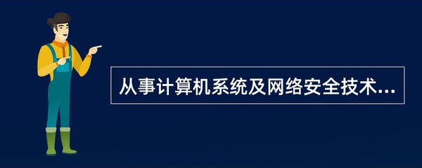从事计算机系统及网络安全技术研究,并接收、检查、处理相关安全事件的服务性组织称为()
